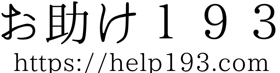 お助け193